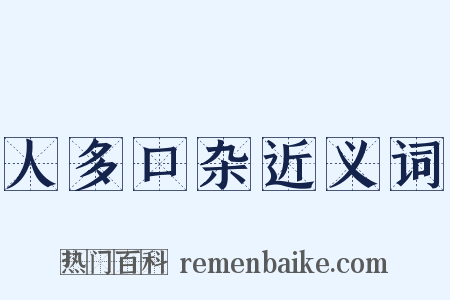 人多口杂近义词是什么意思的图片